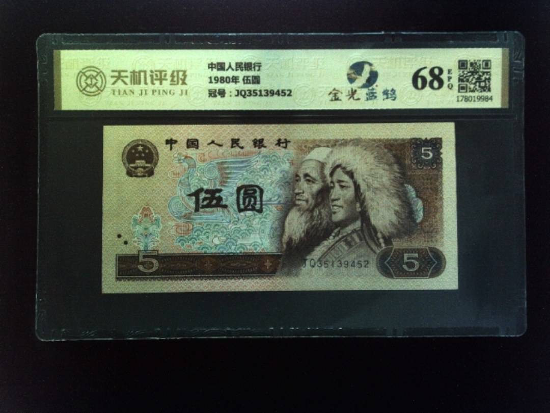 中国人民银行1980年 伍圆，冠号JQ35139452，纸币，钱币收藏