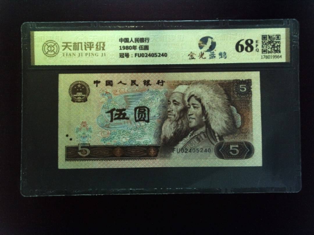 中国人民银行1980年 伍圆，冠号FU02405240，纸币，钱币收藏