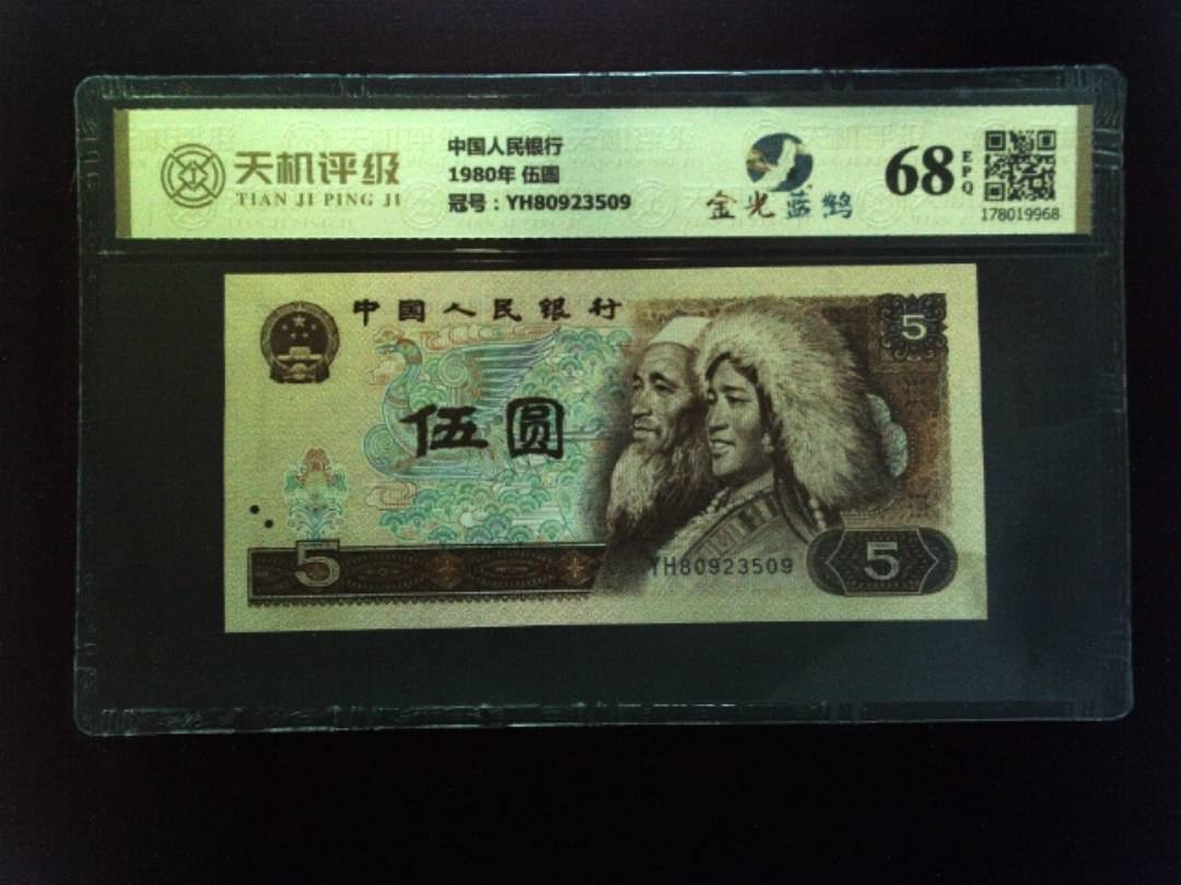 中国人民银行1980年 伍圆，冠号YH80923509，纸币，钱币收藏