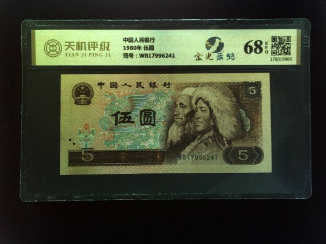 中国人民银行1980年 伍圆，冠号WB17996241，纸币，钱币收藏