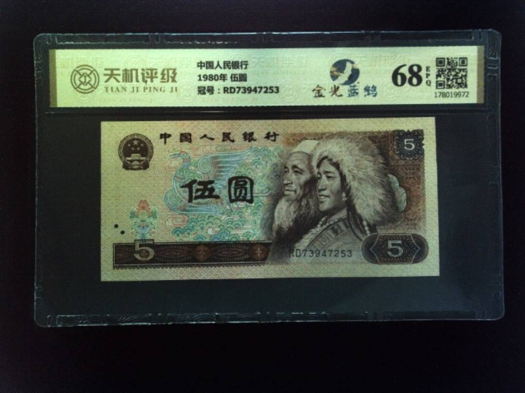 中国人民银行1980年 伍圆，冠号RD73947253，纸币，钱币收藏