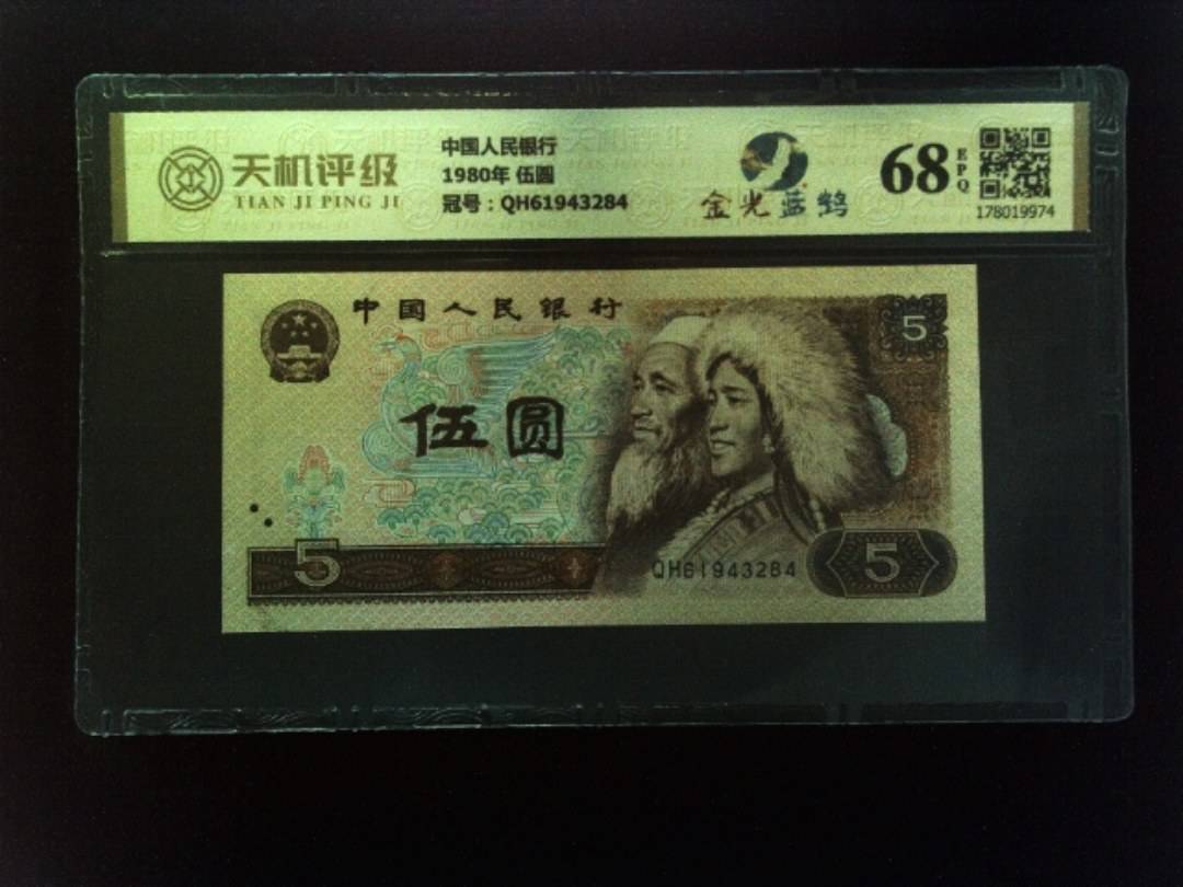 中国人民银行1980年 伍圆，冠号QH61943284，纸币，钱币收藏