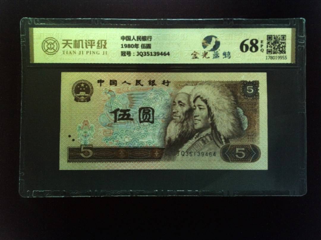 中国人民银行1980年 伍圆，冠号JQ35139464，纸币，钱币收藏