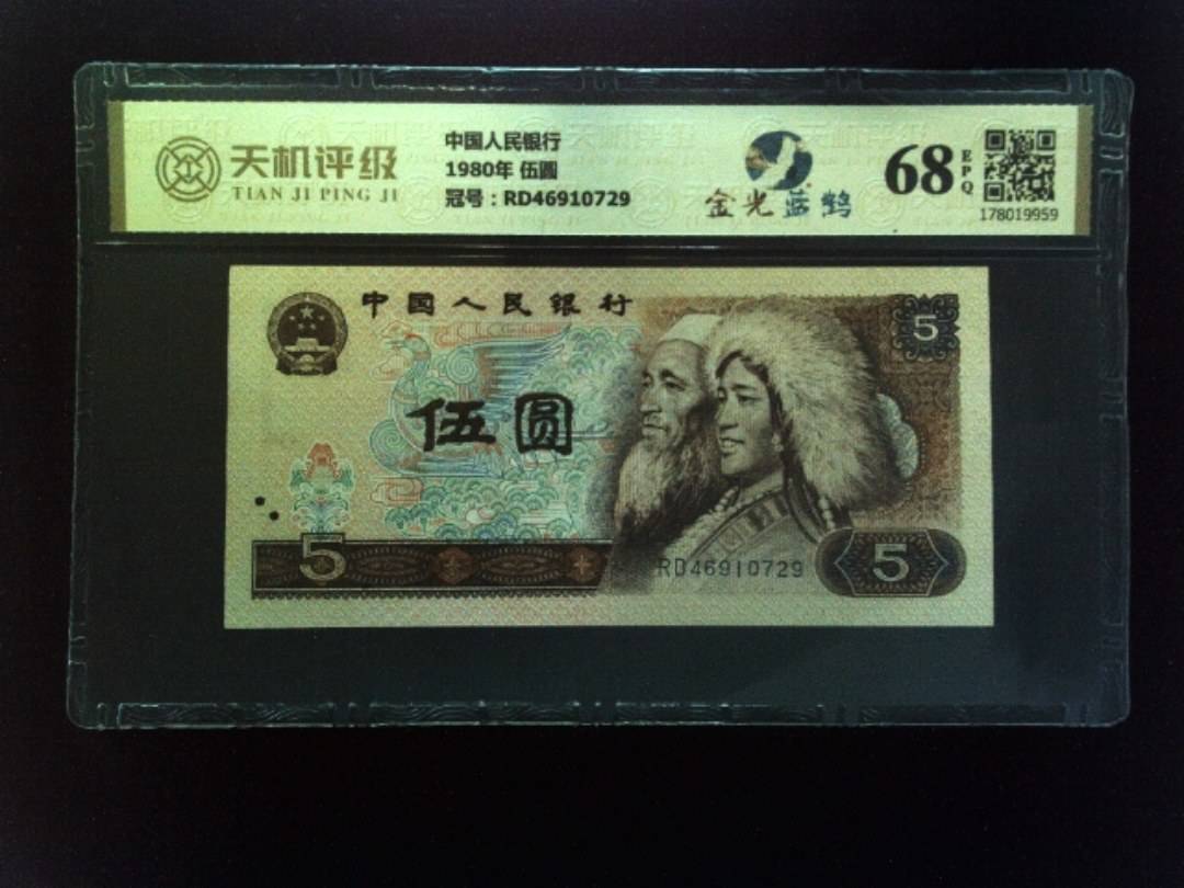 中国人民银行1980年 伍圆，冠号RD46910729，纸币，钱币收藏