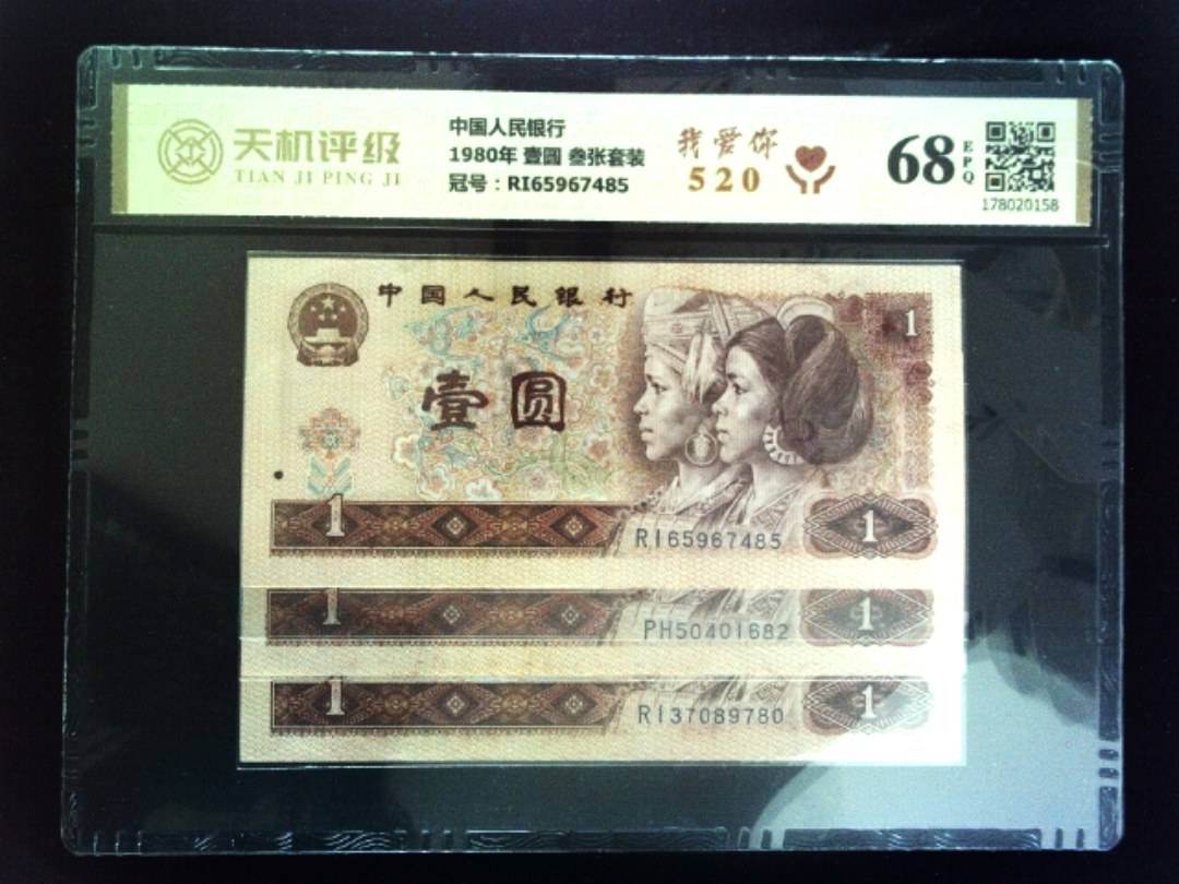 中国人民银行1980年 壹圆 叁张套装，冠号RI65967485，纸币，钱币收藏