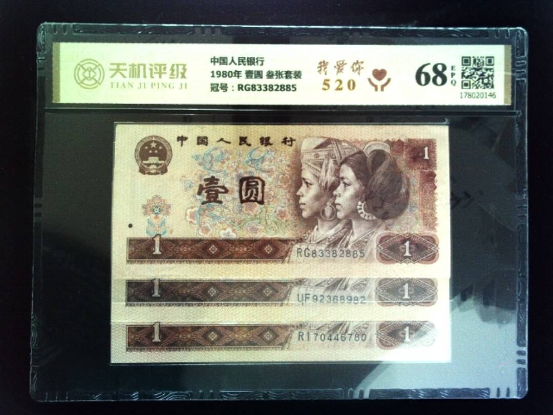 中国人民银行1980年 壹圆 叁张套装，冠号RG83382885，纸币，钱币收藏