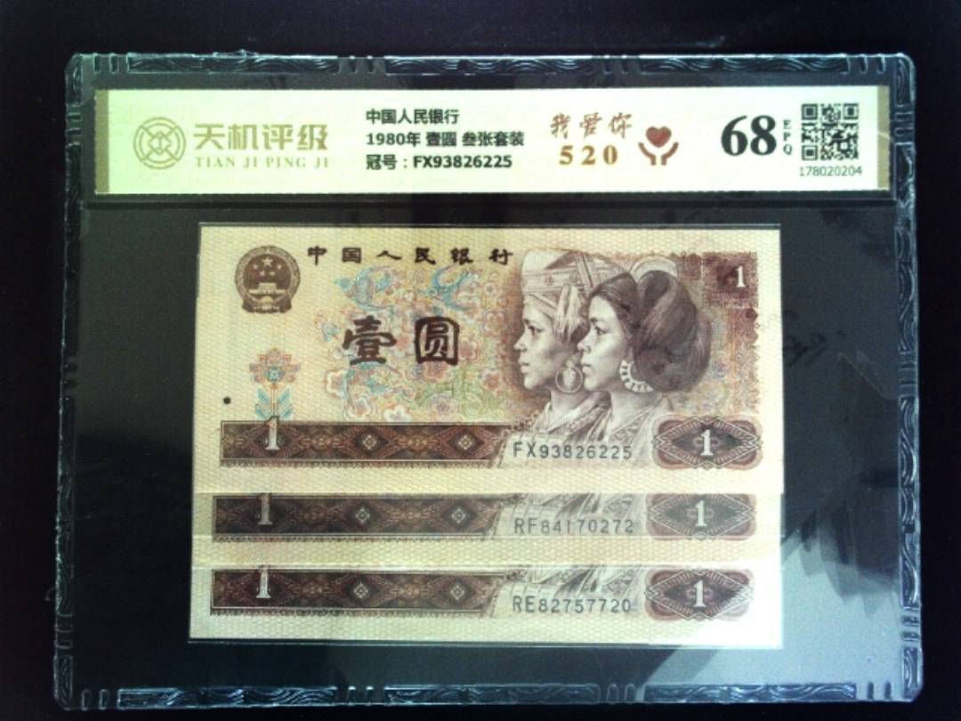 中国人民银行1980年 壹圆 叁张套装，冠号FX93826225，纸币，钱币收藏