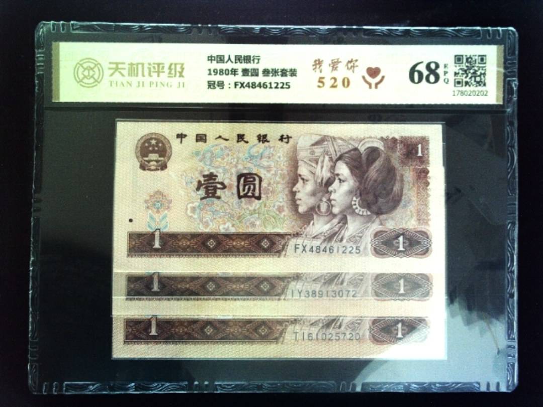 中国人民银行1980年 壹圆 叁张套装，冠号FX48461225，纸币，钱币收藏