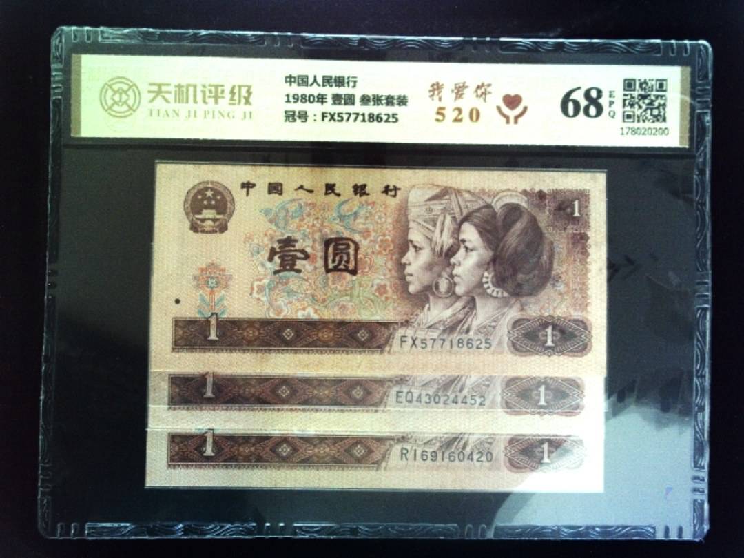中国人民银行1980年 壹圆 叁张套装，冠号FX57718625，纸币，钱币收藏