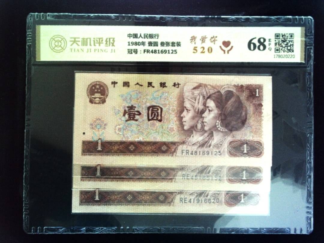 中国人民银行1980年 壹圆 叁张套装，冠号FR48169125，纸币，钱币收藏
