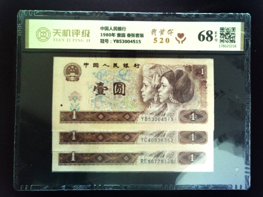 中国人民银行1980年 壹圆 叁张套装，冠号YB53004515，纸币，钱币收藏