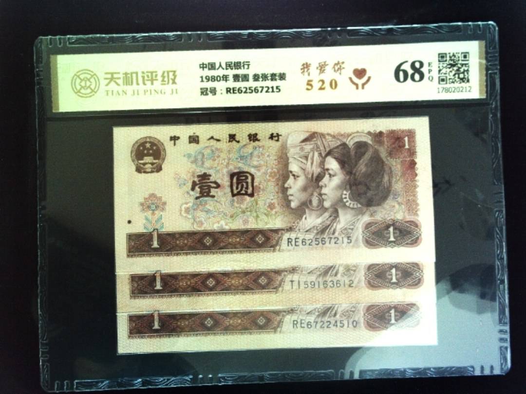 中国人民银行1980年 壹圆 叁张套装，冠号RE62567215，纸币，钱币收藏
