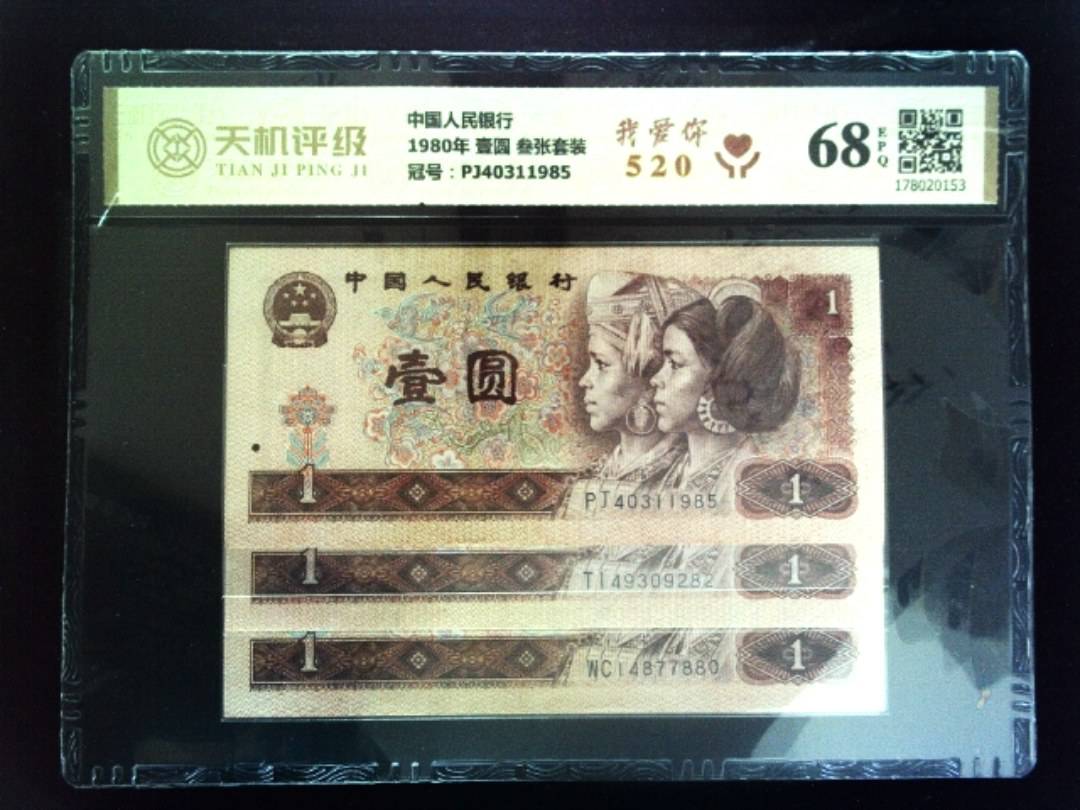 中国人民银行1980年 壹圆 叁张套装，冠号PJ40311985，纸币，钱币收藏