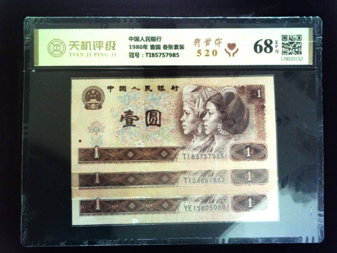 中国人民银行1980年 壹圆 叁张套装，冠号TI85757985，纸币，钱币收藏