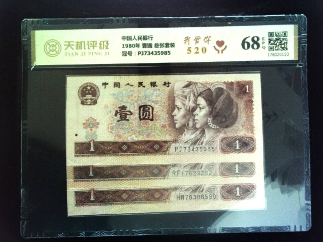 中国人民银行1980年 壹圆 叁张套装，冠号PJ73435985，纸币，钱币收藏