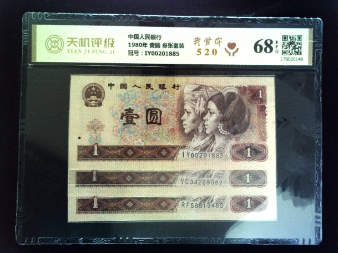 中国人民银行1980年 壹圆 叁张套装，冠号IY00201885，纸币，钱币收藏