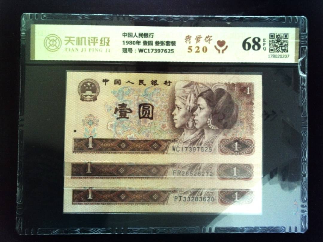 中国人民银行1980年 壹圆 叁张套装，冠号WC17397625，纸币，钱币收藏