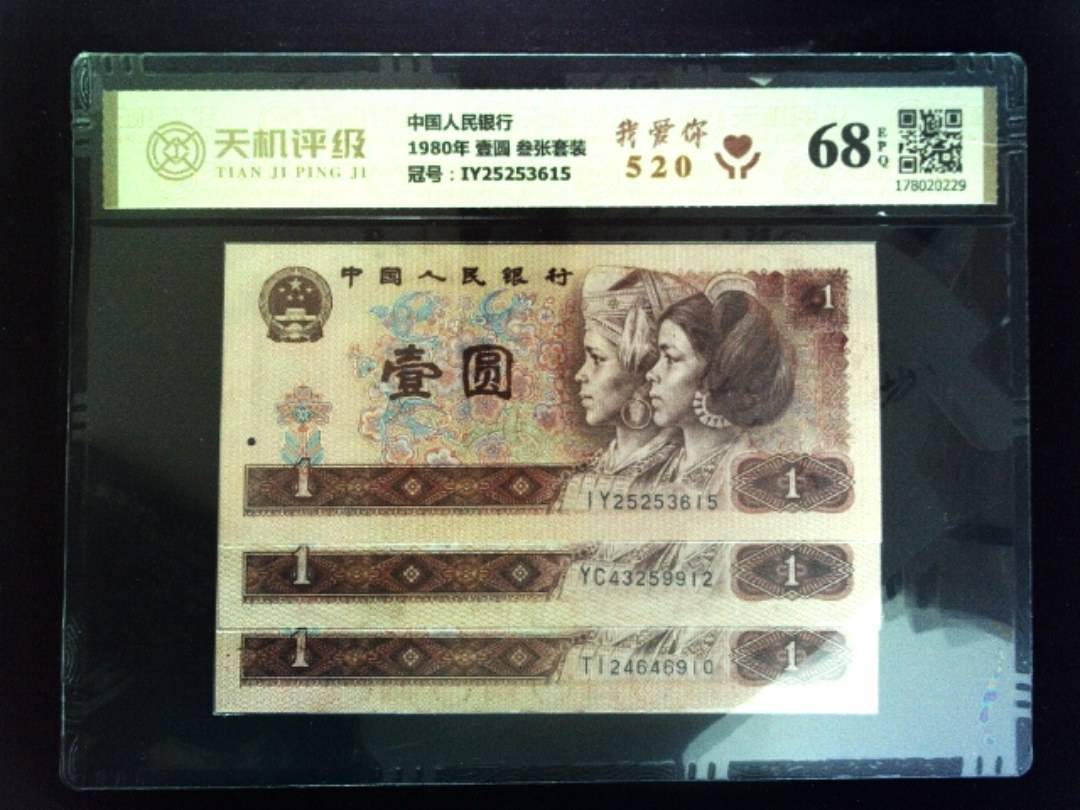 中国人民银行1980年 壹圆 叁张套装，冠号IY25253615，纸币，钱币收藏