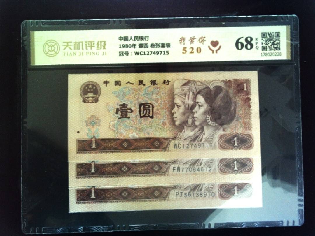 中国人民银行1980年 壹圆 叁张套装，冠号WC12749715，纸币，钱币收藏