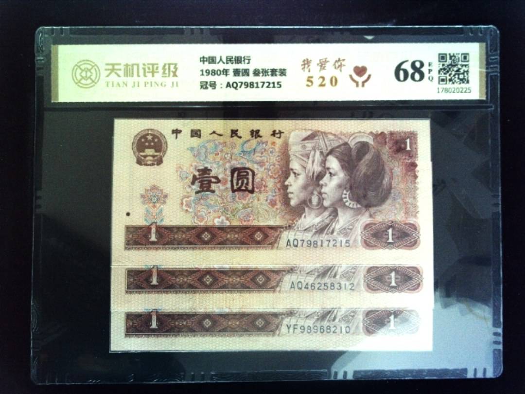 中国人民银行1980年 壹圆 叁张套装，冠号AQ79817215，纸币，钱币收藏