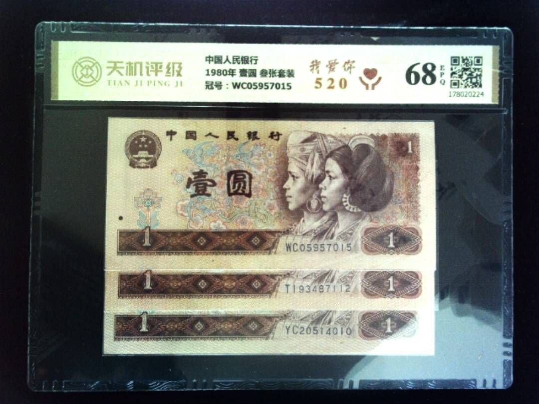 中国人民银行1980年 壹圆 叁张套装，冠号WC05957015，纸币，钱币收藏