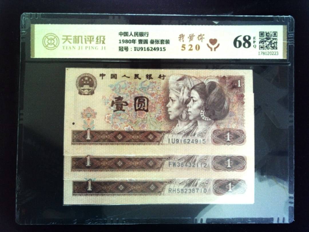 中国人民银行1980年 壹圆 叁张套装，冠号IU91624915，纸币，钱币收藏