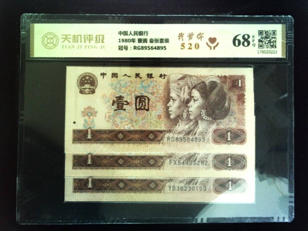 中国人民银行1980年 壹圆 叁张套装，冠号RG89564895，纸币，钱币收藏