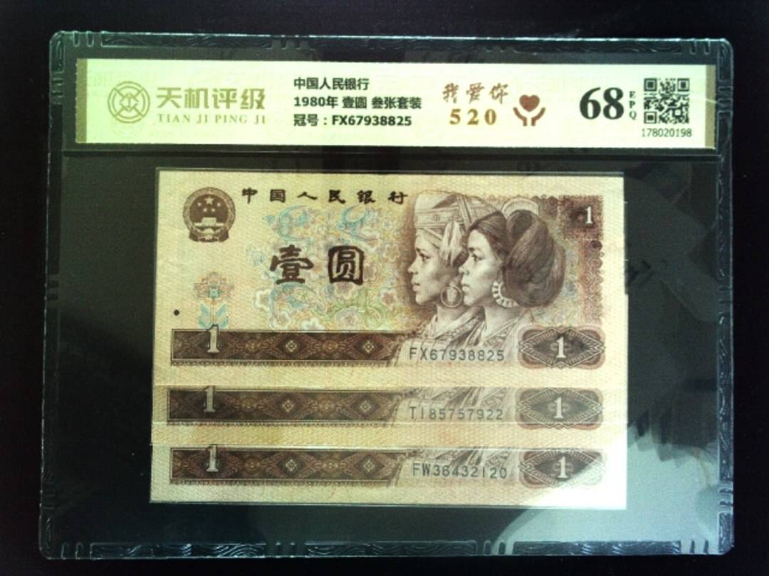 中国人民银行1980年 壹圆 叁张套装，冠号FX67938825，纸币，钱币收藏