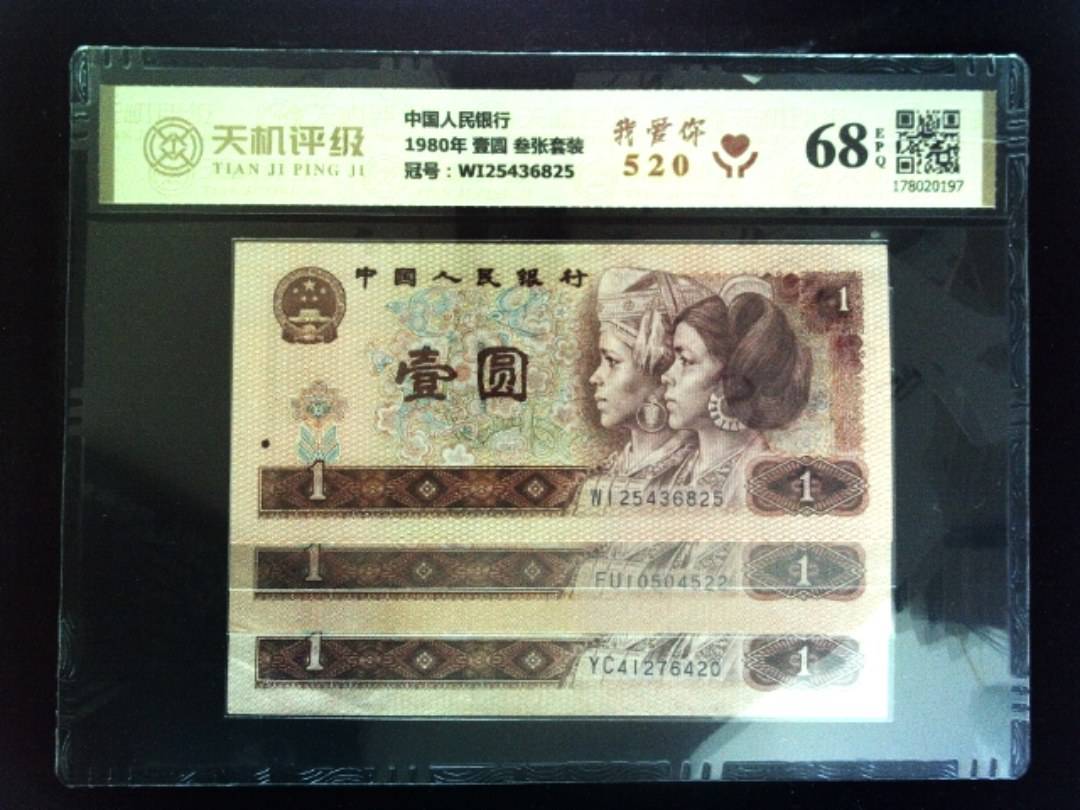 中国人民银行1980年 壹圆 叁张套装，冠号WI25436825，纸币，钱币收藏