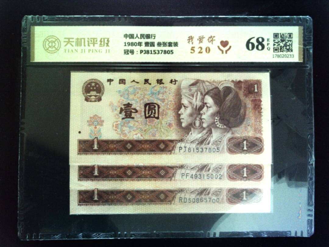 中国人民银行1980年 壹圆 叁张套装，冠号PJ81537805，纸币，钱币收藏
