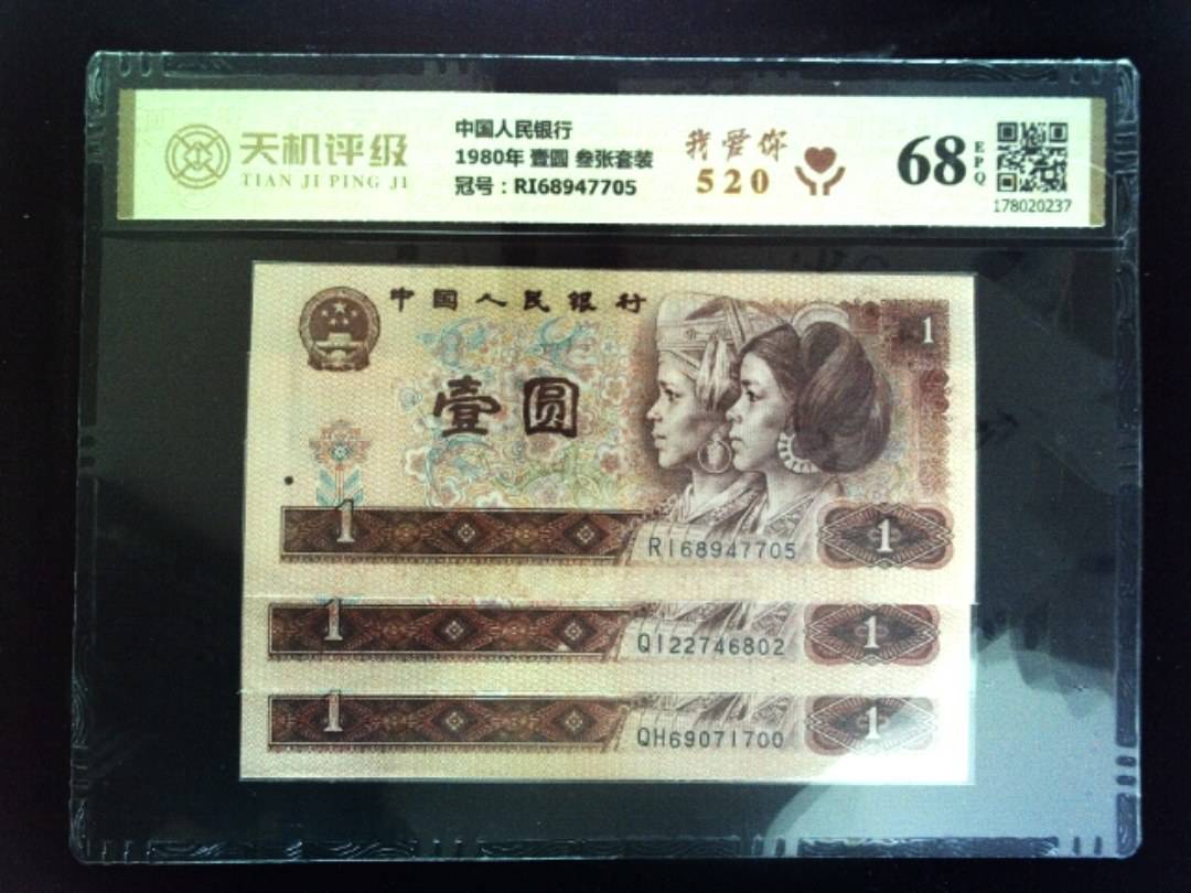 中国人民银行1980年 壹圆 叁张套装，冠号RI68947705，纸币，钱币收藏