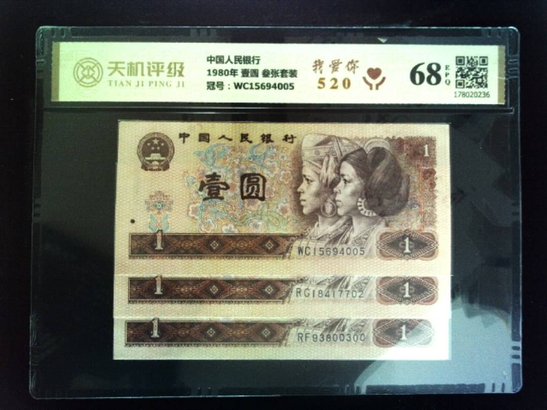 中国人民银行1980年 壹圆 叁张套装，冠号WC15694005，纸币，钱币收藏