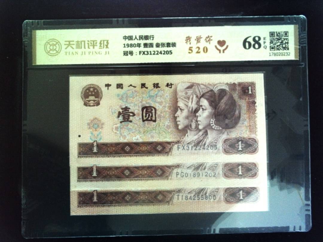 中国人民银行1980年 壹圆 叁张套装，冠号FX31224205，纸币，钱币收藏