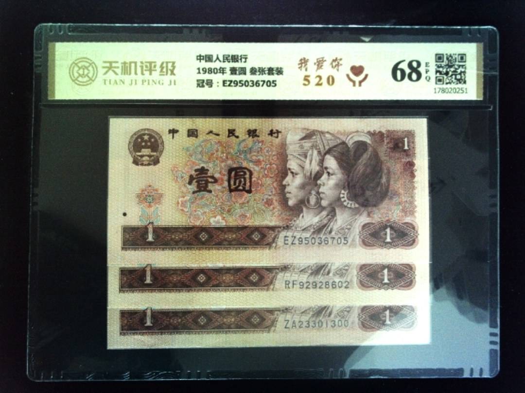中国人民银行1980年 壹圆 叁张套装，冠号EZ95036705，纸币，钱币收藏