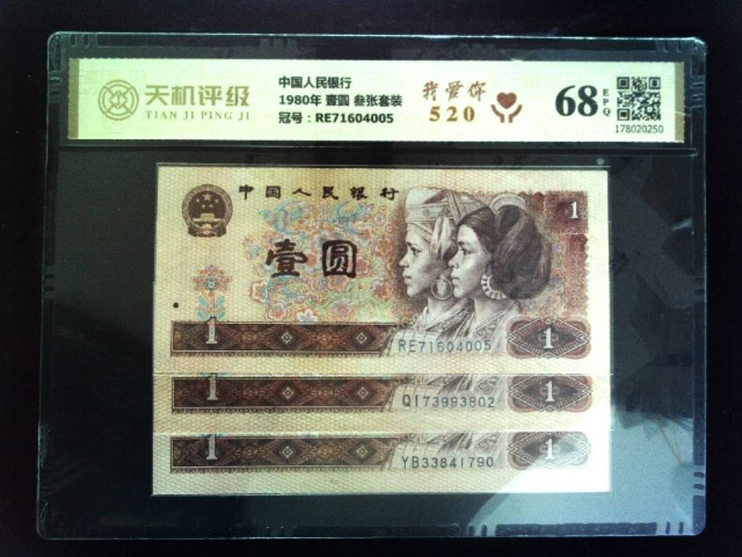 中国人民银行1980年 壹圆 叁张套装，冠号RE71604005，纸币，钱币收藏