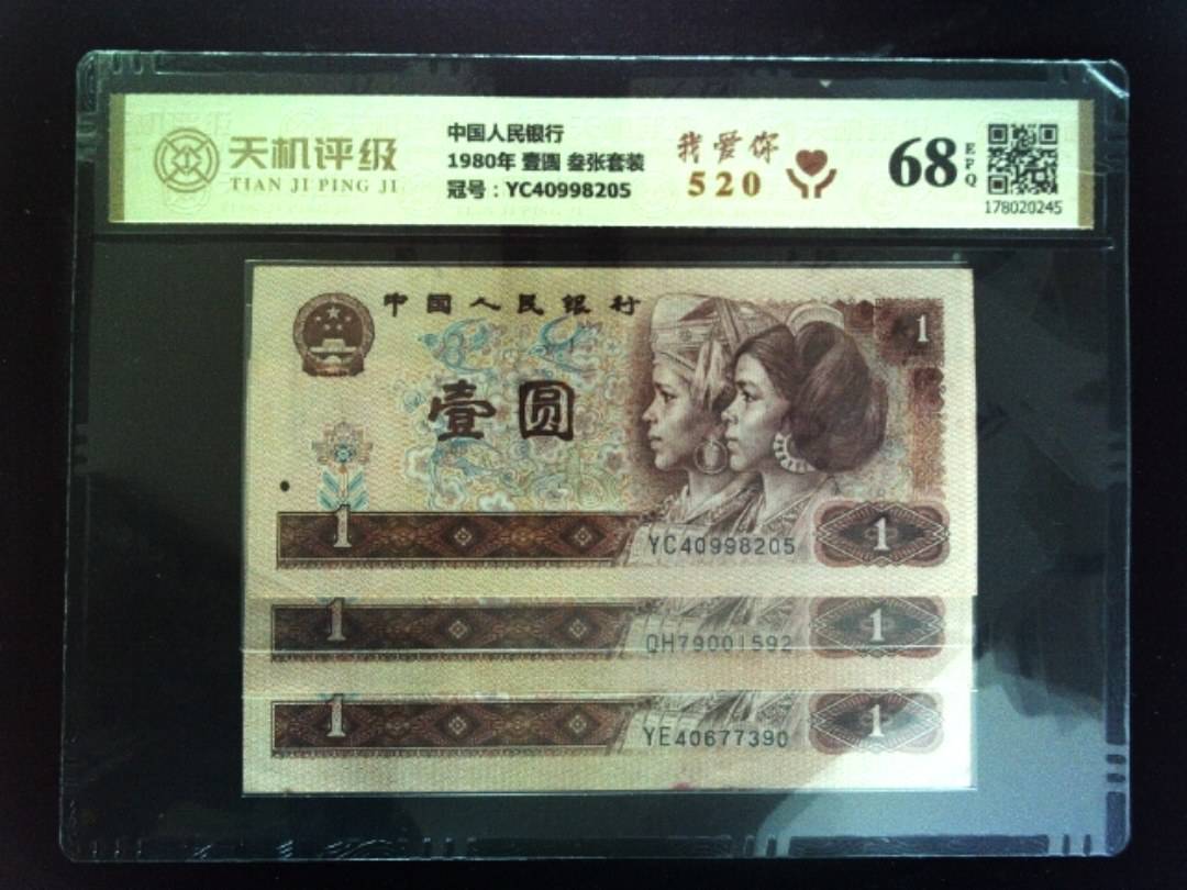 中国人民银行1980年 壹圆 叁张套装，冠号YC40998205，纸币，钱币收藏