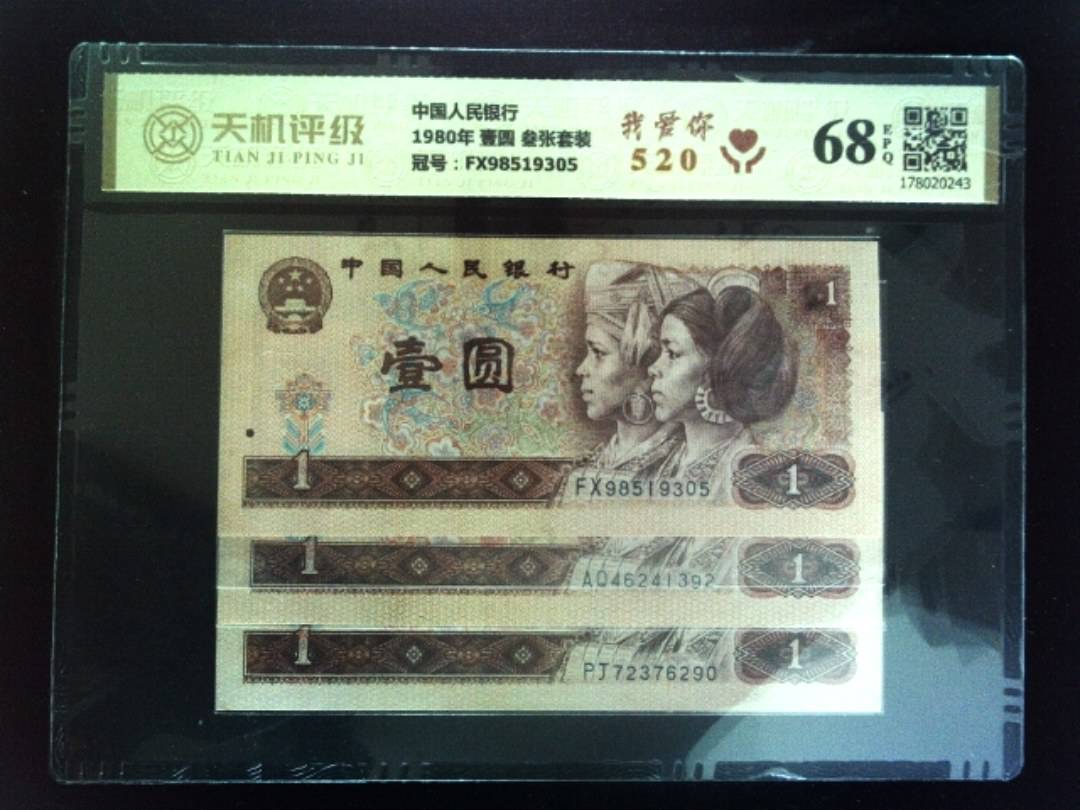 中国人民银行1980年 壹圆 叁张套装，冠号FX98519305，纸币，钱币收藏