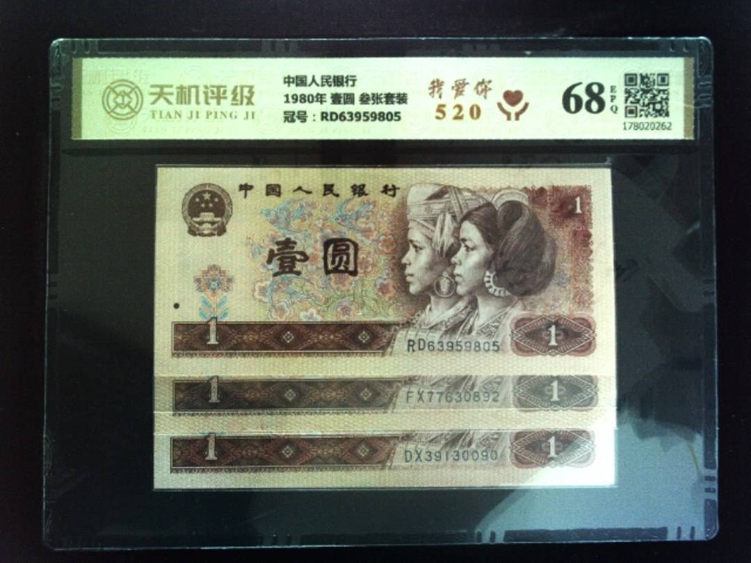 中国人民银行1980年 壹圆 叁张套装，冠号RD63959805，纸币，钱币收藏