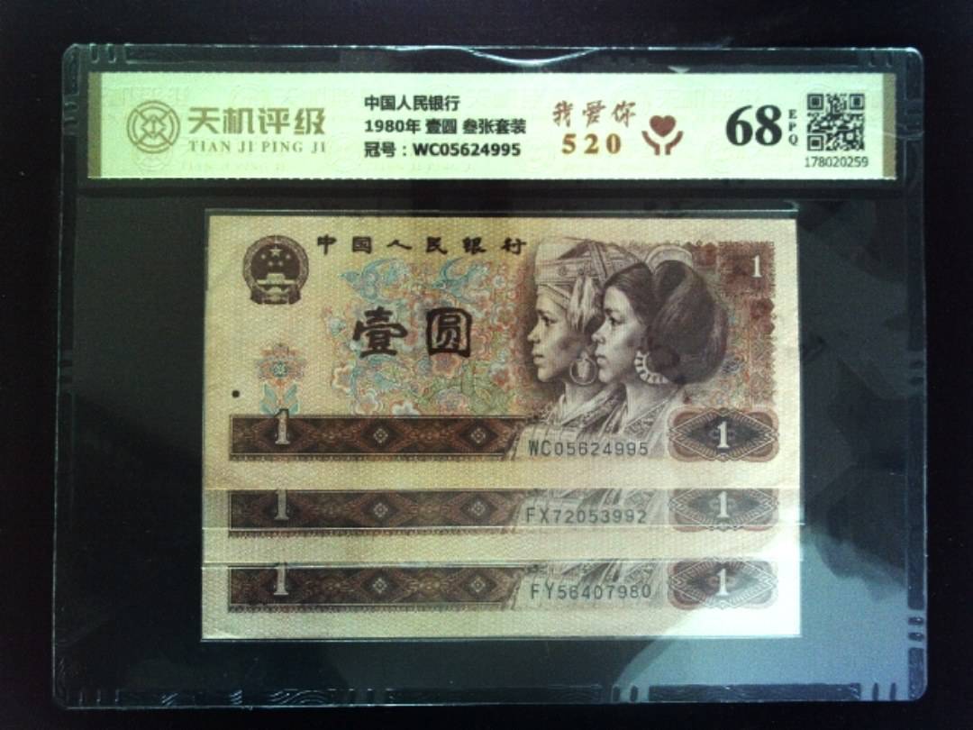 中国人民银行1980年 壹圆 叁张套装，冠号WC05624995，纸币，钱币收藏