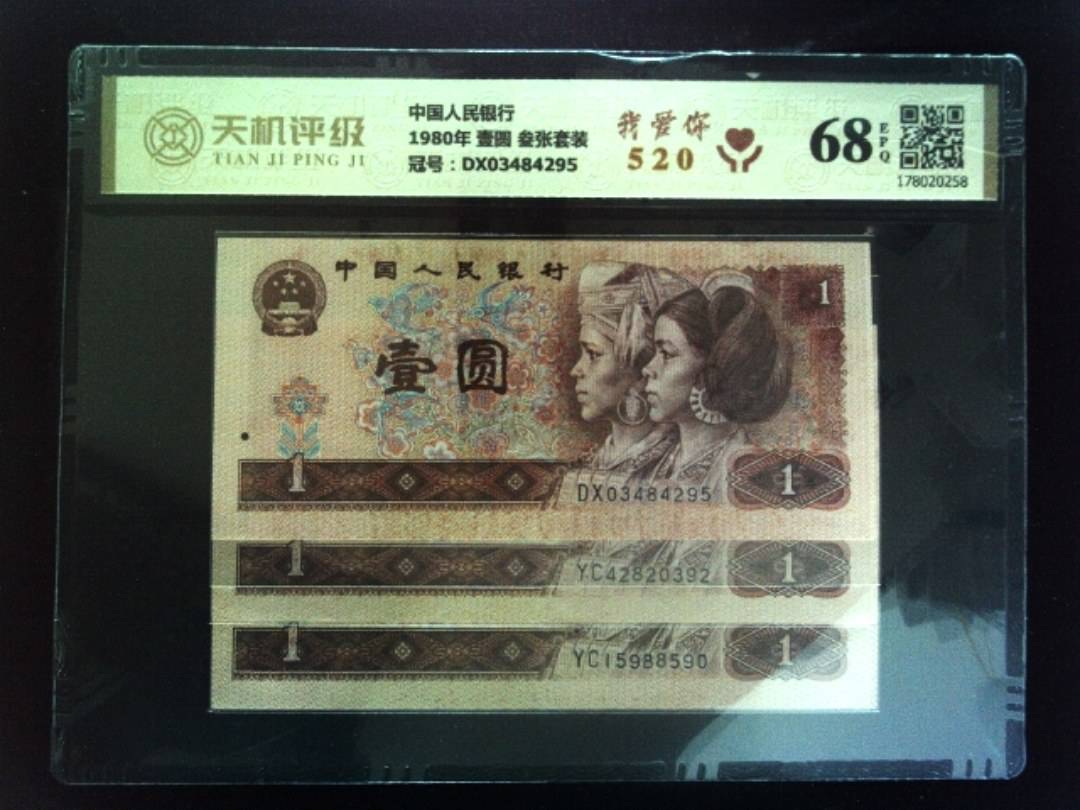 中国人民银行1980年 壹圆 叁张套装，冠号DX03484295，纸币，钱币收藏