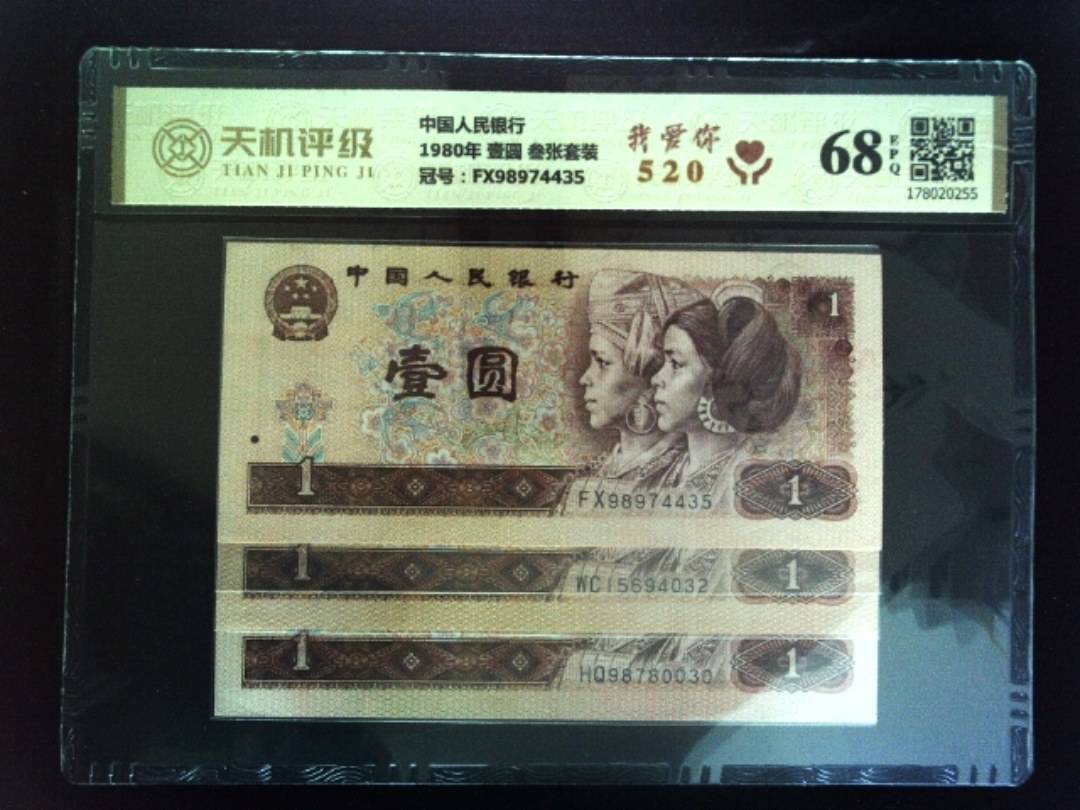中国人民银行1980年 壹圆 叁张套装，冠号FX98974435，纸币，钱币收藏