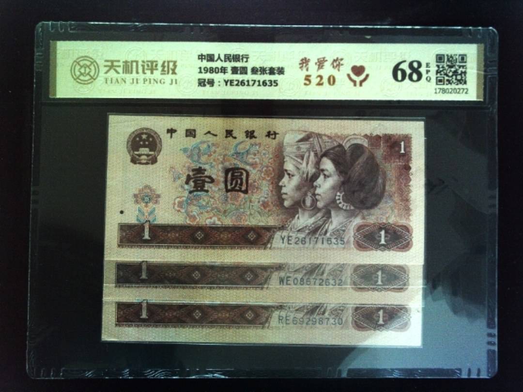中国人民银行1980年 壹圆 叁张套装，冠号YE26171635，纸币，钱币收藏