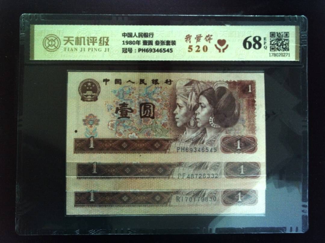 中国人民银行1980年 壹圆 叁张套装，冠号PH69346545，纸币，钱币收藏
