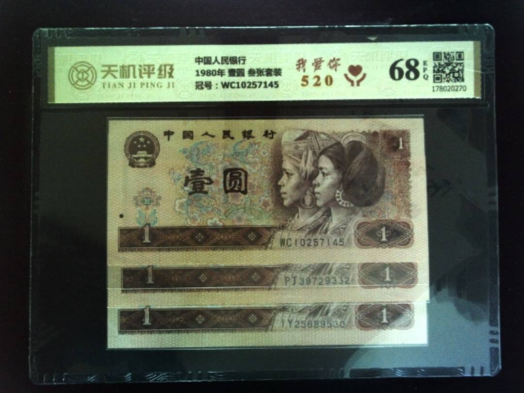 中国人民银行1980年 壹圆 叁张套装，冠号WC10257145，纸币，钱币收藏