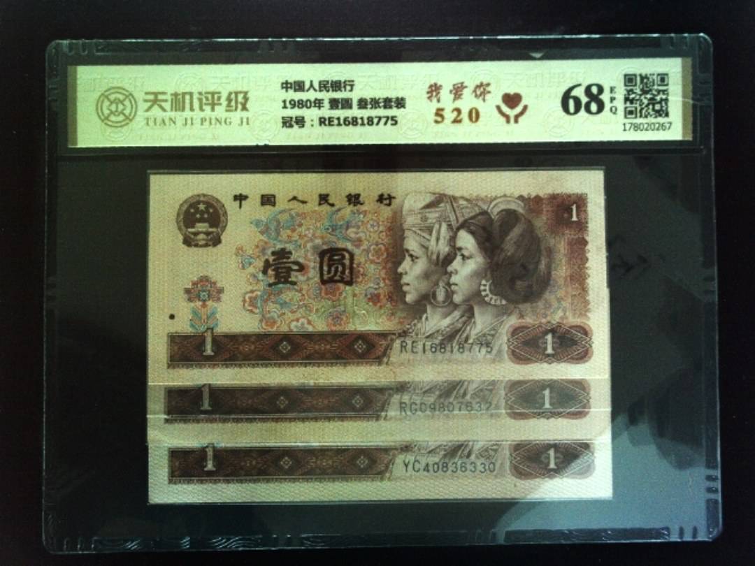 中国人民银行1980年 壹圆 叁张套装，冠号RE16818775，纸币，钱币收藏