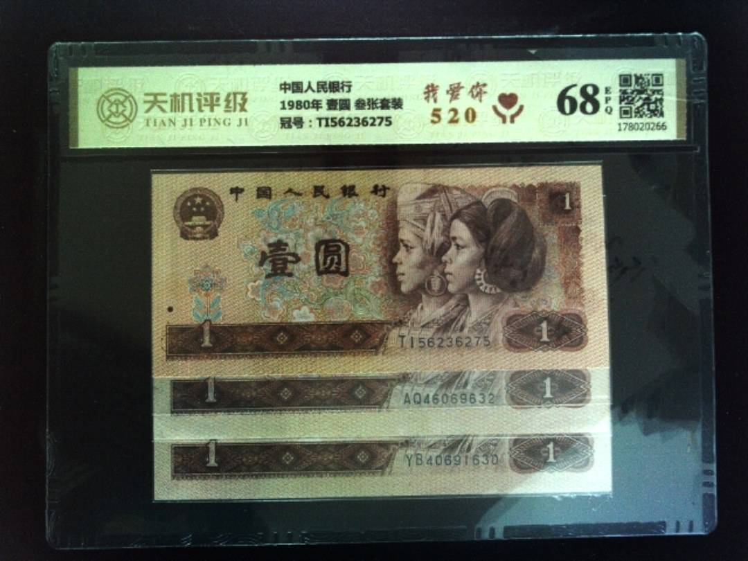 中国人民银行1980年 壹圆 叁张套装，冠号TI56236275，纸币，钱币收藏