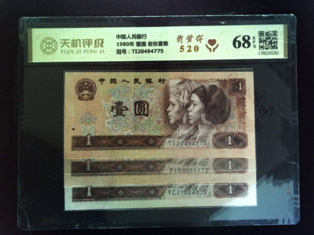 中国人民银行1980年 壹圆 叁张套装，冠号TI20494775，纸币，钱币收藏
