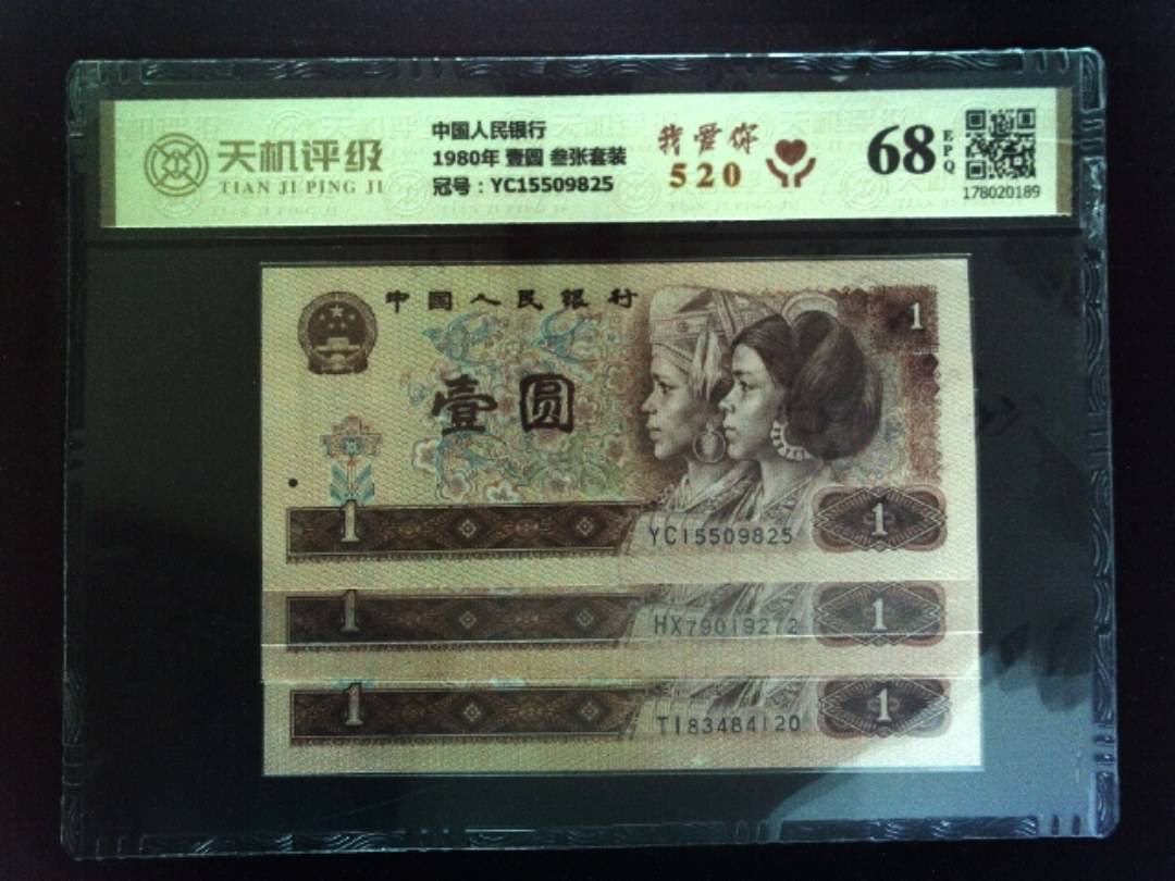 中国人民银行1980年 壹圆 叁张套装，冠号YC15509825，纸币，钱币收藏