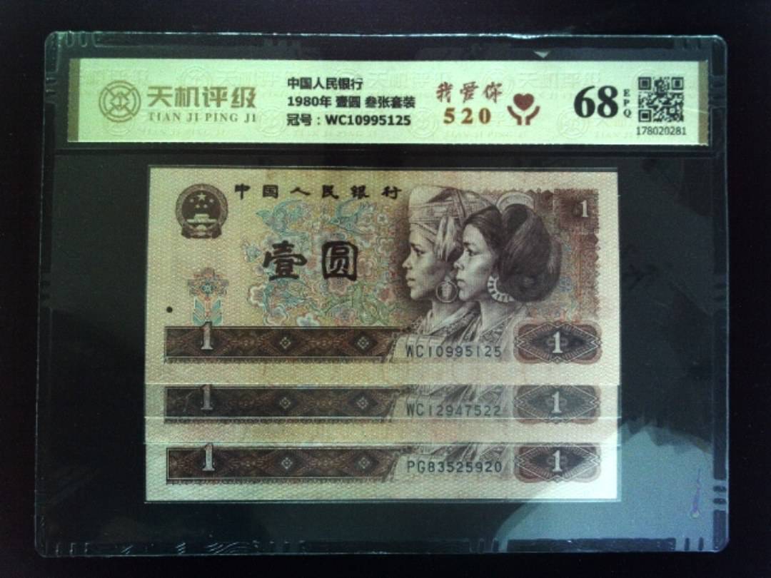 中国人民银行1980年 壹圆 叁张套装，冠号WC10995125，纸币，钱币收藏