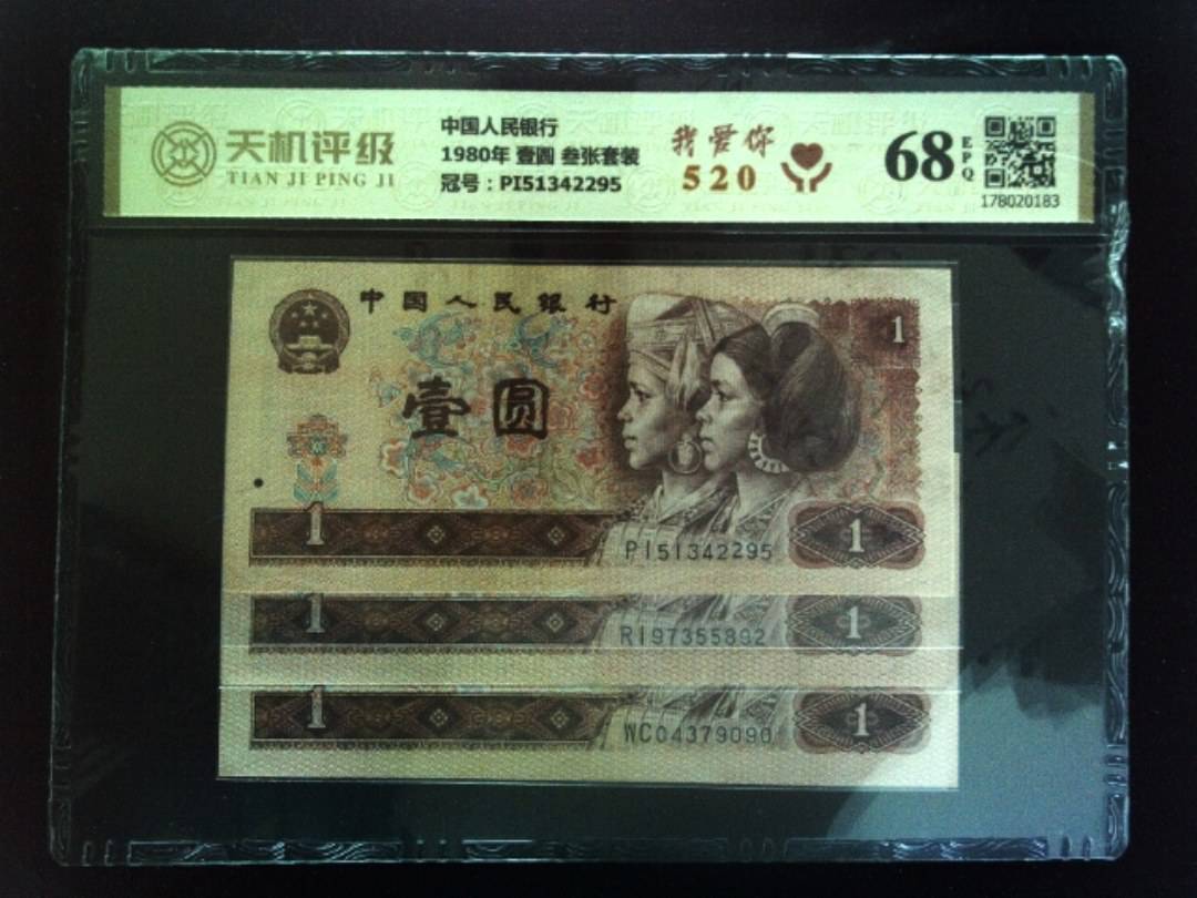 中国人民银行1980年 壹圆 叁张套装，冠号PI51342295，纸币，钱币收藏